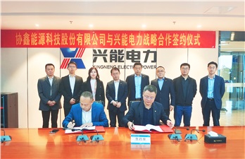 协手并进 能动未来丨携手协鑫能科，兴能电力再添重量级战略合作伙伴