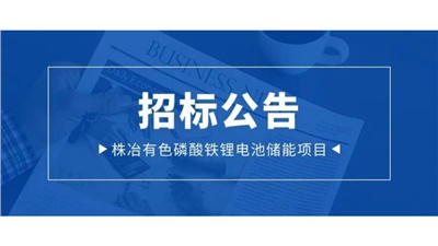 招标丨株冶项目35KV动态无功补偿装置采购招标